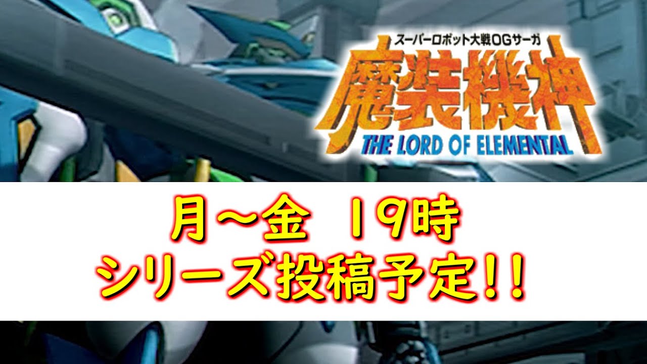 スパロボOGサーガ魔装機神LOE第1話『ラ・ギアス』【ゲーム/Super