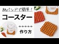 四つ畳みの手作りコースターの作り方＊紙バンドで編む簡単ハンドメイド小物　縁のフリルでかわいくおしゃれに仕上げます　100均のクラフトテープでもOK/ DIY paper craft