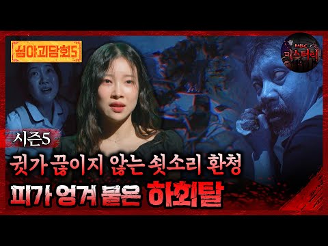 🆕[심야괴담회] 귓가 끊이지 않는 쇳소리 환청 피가 엉겨 붙은 하회탈 #심야괴담회 #심괴 #어둑시니 MBC250831방송