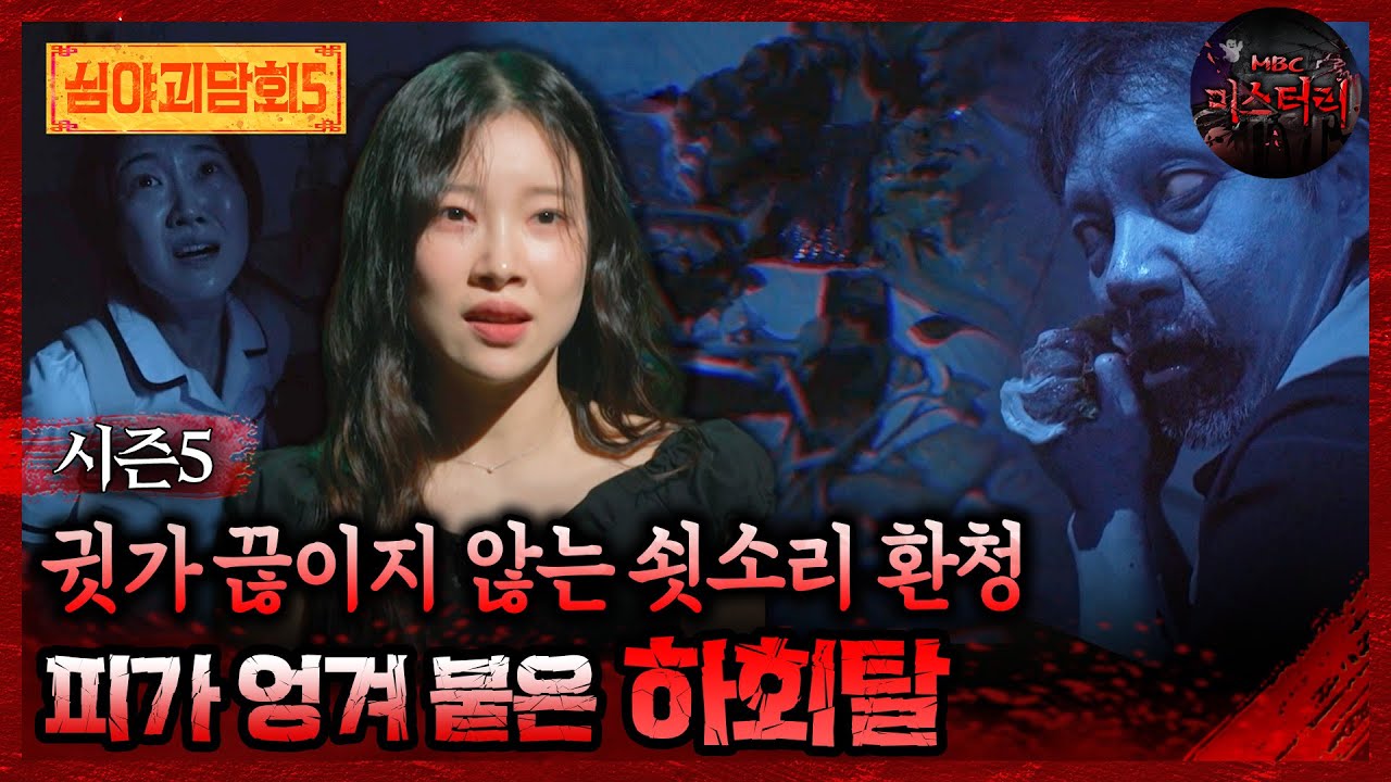 🆕[심야괴담회] 귓가 끊이지 않는 쇳소리 환청 피가 엉겨 붙은 하회탈 #심야괴담회 #심괴 #어둑시니 MBC250831방송