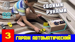 Автоматический игрушечный гараж своими руками, с ардуино.