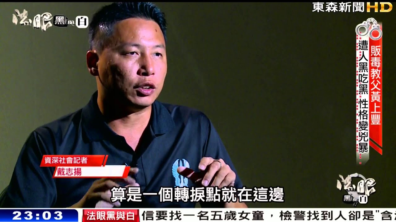 【TW犯罪現場】黑道輓歌「毒梟黃上豐」- 法眼黑與白