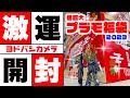 【ガンプラ】ヨドバシカメラのプラモ福袋が全モデラー歓喜の神袋だった件【お正月箱2023】