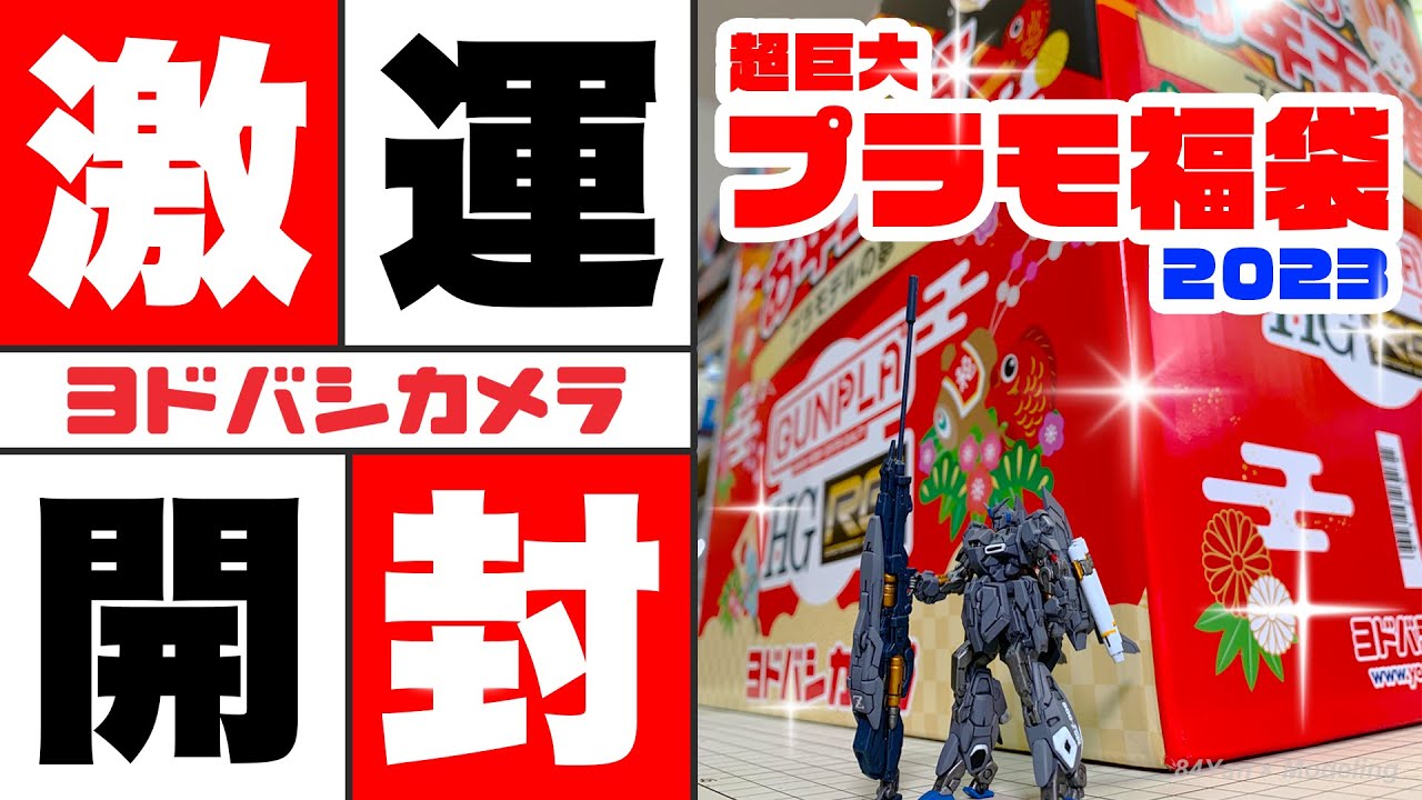 ガンプラ】ヨドバシカメラのプラモ福袋が全モデラー歓喜の神袋だった件