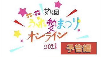 第１６回ふれあい祭りオンライン２０２１予告動画