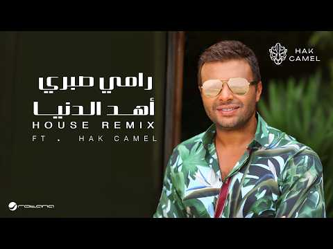 Ramy Sabry ft.Hak Camel - Ahd Eldonia (House Remix) | 2026 | رامي صبري - أهد الدنيا ريمكس