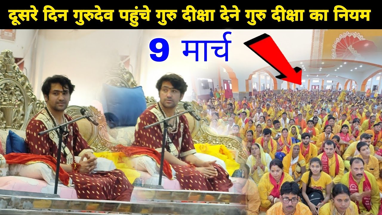  दूसरे दिन गुरुदेव पहुंचे गुरु दीक्षा देने गुरु दीक्षा का नियम || @BageshwarDhamSarkar 