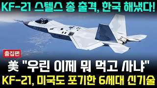 KF-21 전투기 1054차 비행 6세대 스텔스 신기술 [총집편]