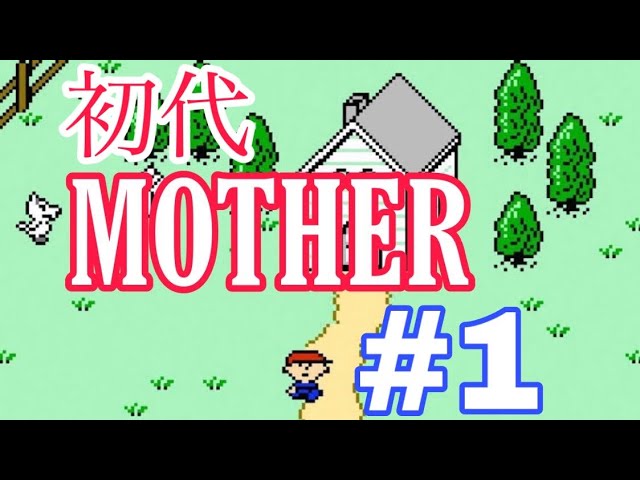 エンディングまで、泣くんじゃない。【MOTHER】実況プレイ Part1【Earthbound Beginnings】Gameplay