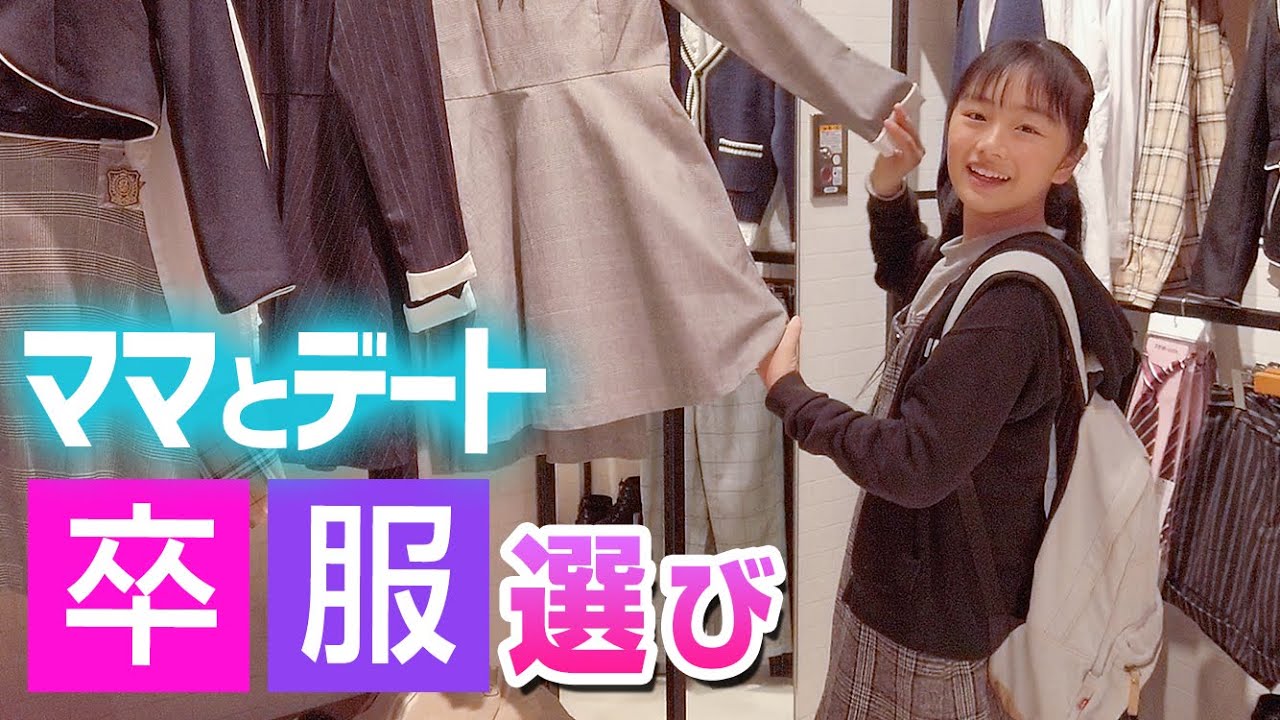 【卒業準備】ママとデートで卒服を見に行ってみた♪ブレザー？ワンピース？悩む〜！