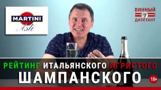 Шампанское. Martini Asti.  Шампанское на Новый год. Рейтинг шампанского.  Винный дилетант. #10(MARTINI ASTI D.O.C.G. (Мартини Асти). Рейтинг шампанского до 1000 рублей. Шампанское на новый год. Часть 3. Обзор и дегуст..., 2016-12-20T12:58:54.000Z)