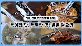 Unique Flavors, Special Tastes! All Sorts of Chicken Dishes | Saengsaeng Today: People and the Wo...