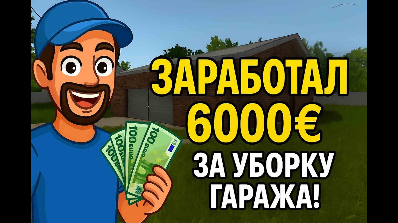 💰 Я заработал 6000€ за уборку гаража! House Flipper 6000€ for Cleaning the Garage!