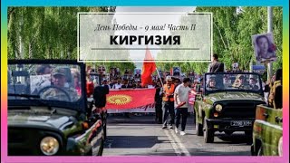 164. Киргизия. Кыргызстан. Бишкек. Праздник Дня Победы  9 мая в 2023 году. Часть II.