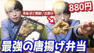 ヒカルが東京でほぼ毎日頼む死ぬほど美味い激安唐揚げ弁当紹介します