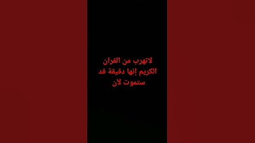 لا تهرب من القران الكريم إنها دقيقة