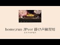 [応援方法]home;run 日本語ver 掛け声 /掛け声付き/ホームラン
