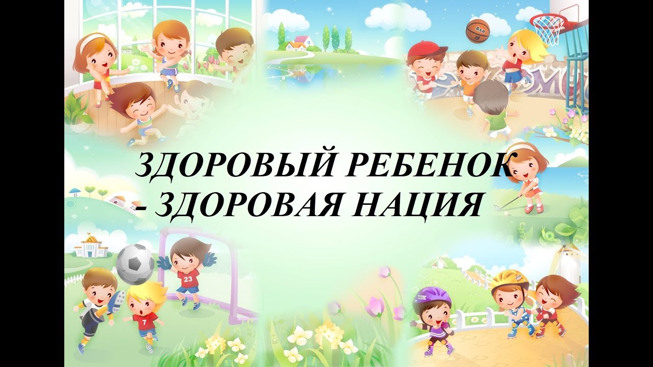 Здоровые дети здоровая нация рисунки