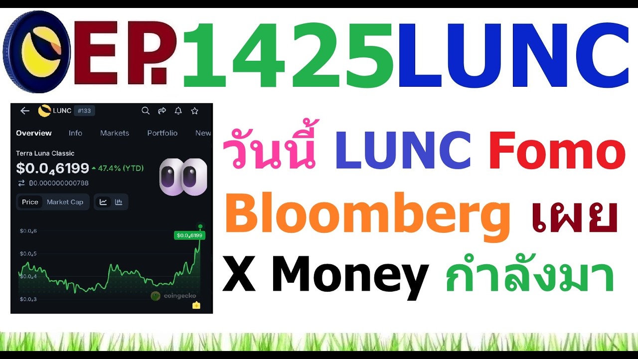 ⁣[Ep.1425] วันนี้ LUNC Fomo เล็กน้อย Bloomberg เผย XMoney เตรียมเปิดตัวเร็วๆ นี้