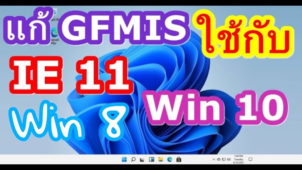 GFMIS การใช้กับ Windows10 และ IE11 วิธีแก้โปรแกรม gfmis ให้ใช้บน IE11 GFMIS. ระบบบริหารการเงิน