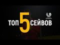 ТОП-5 сейвов 4-го тура &quot;Чемпионата Беларуси&quot;