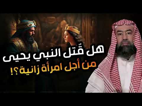 نبيل العوضي هل ق طع رأس نبي الله يحيى بن زكريا من أجل زانيه فمن قتله وكيف انتقم الله له