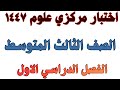 اختبار مركزي علوم الصف الثالث المتوسط الفصل الدراسي الاول 