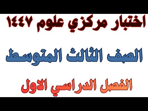 اختبار مركزي علوم الصف الثالث المتوسط الفصل الدراسي الاول 