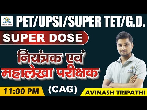 PET/UPSI/Super TET/GD|| Super Dose || नियंत्रक एवं महालेखा परीक्षा || By Avinash Tripathi
