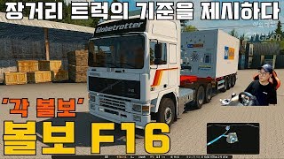 유로트럭 그때당시 세단은 각그랜저 트럭은 각볼보! F16 유로트럭2 볼보트럭 모드 F12 F16 screenshot 5