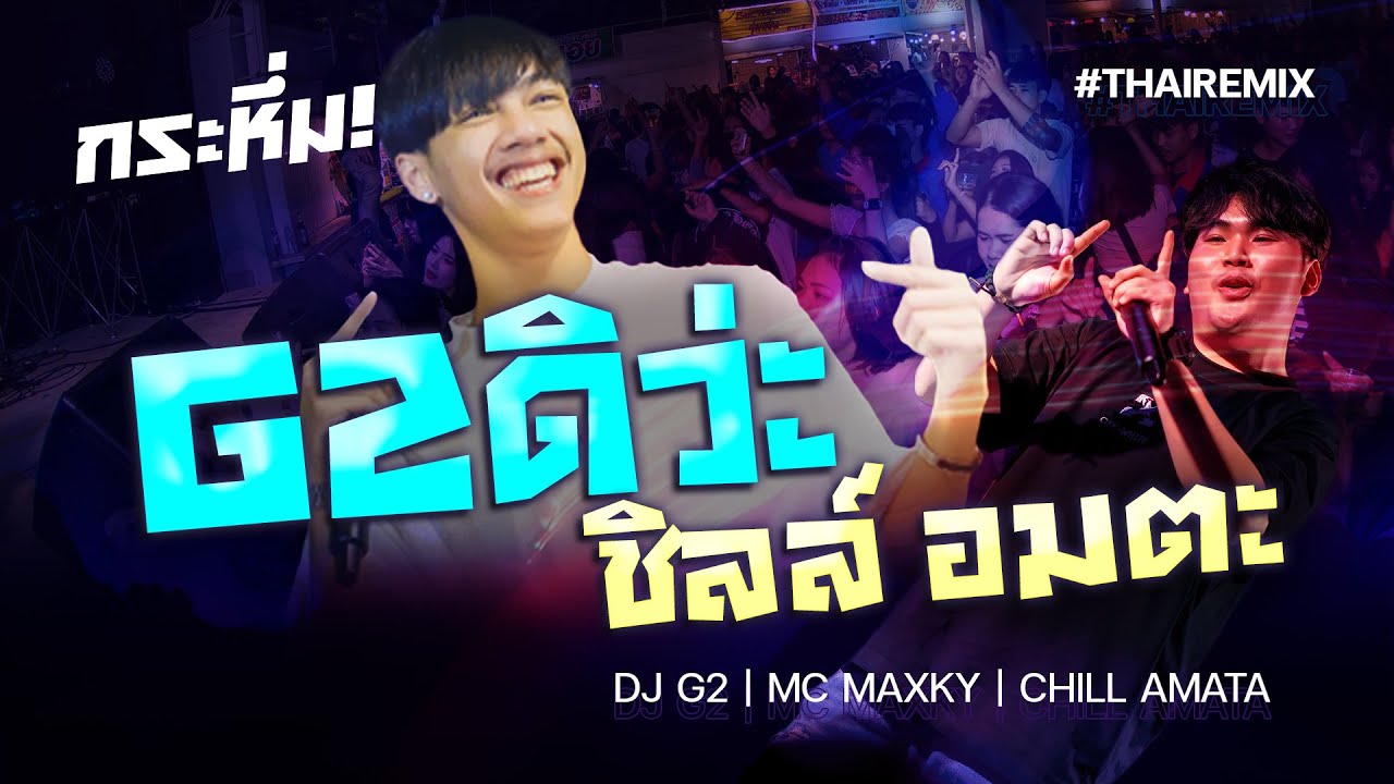 กระหึ่ม!! DJ G2 x MC MAXKY | #G2ดิว่ะ #ท้ายอาภัพรัก | @CHILL AMATA | FULLHD | [OFFICIAL VIDEO]