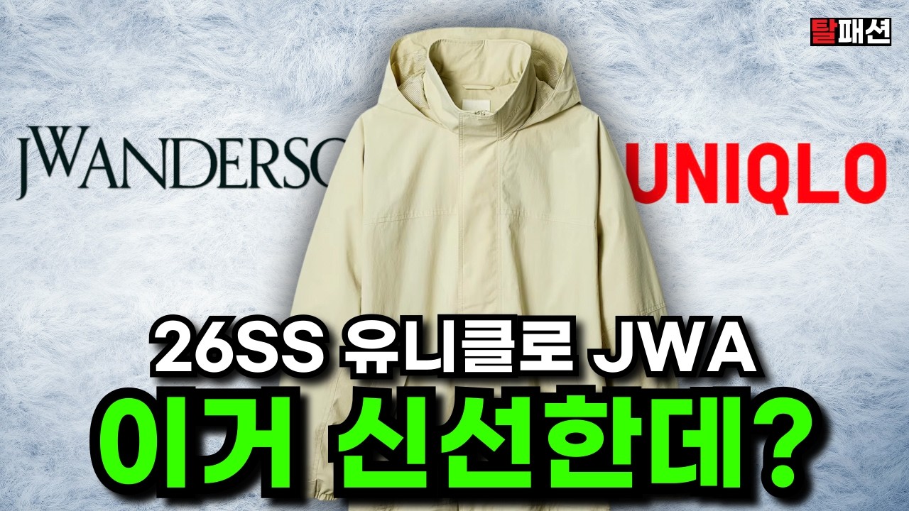 나만 디올보다 괜찮나.. 유니클로 JW 앤더슨 26ss 솔직 프리뷰