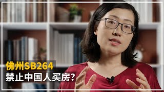  佛州SB264 -- 给买家和业主的信息资源分享和提示