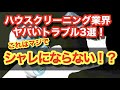 マジで要注意！？ハウスクリーニング業界のヤバいトラブル３選！