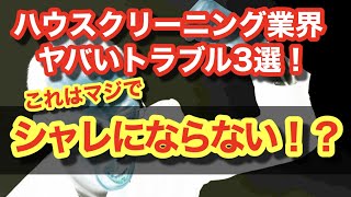 マジで要注意！？ハウスクリーニング業界のヤバいトラブル３選！