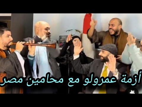البلوجر عمر مصطفى صاحب فيديو المحامي مسحت الفيديو ومش قصدي أقلل من حد