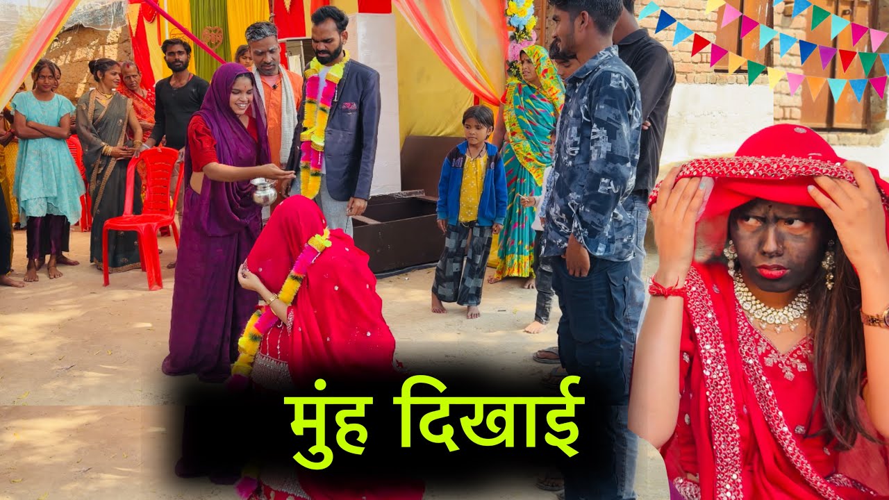 मुंह दिखाई | Muh dikhai | बुंदेली शोर्ट फ़िल्म | Bundeli comedy 