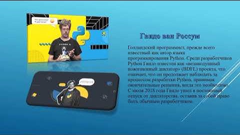 Гвидо ван Россум. История "великодушного диктатора" Python.