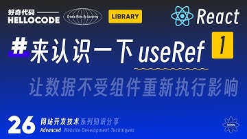 [React新手指南] 26 useRef 一个简单但是离不开的Hook｜网站开发教程 HTML CSS JavaScript Threejs vite