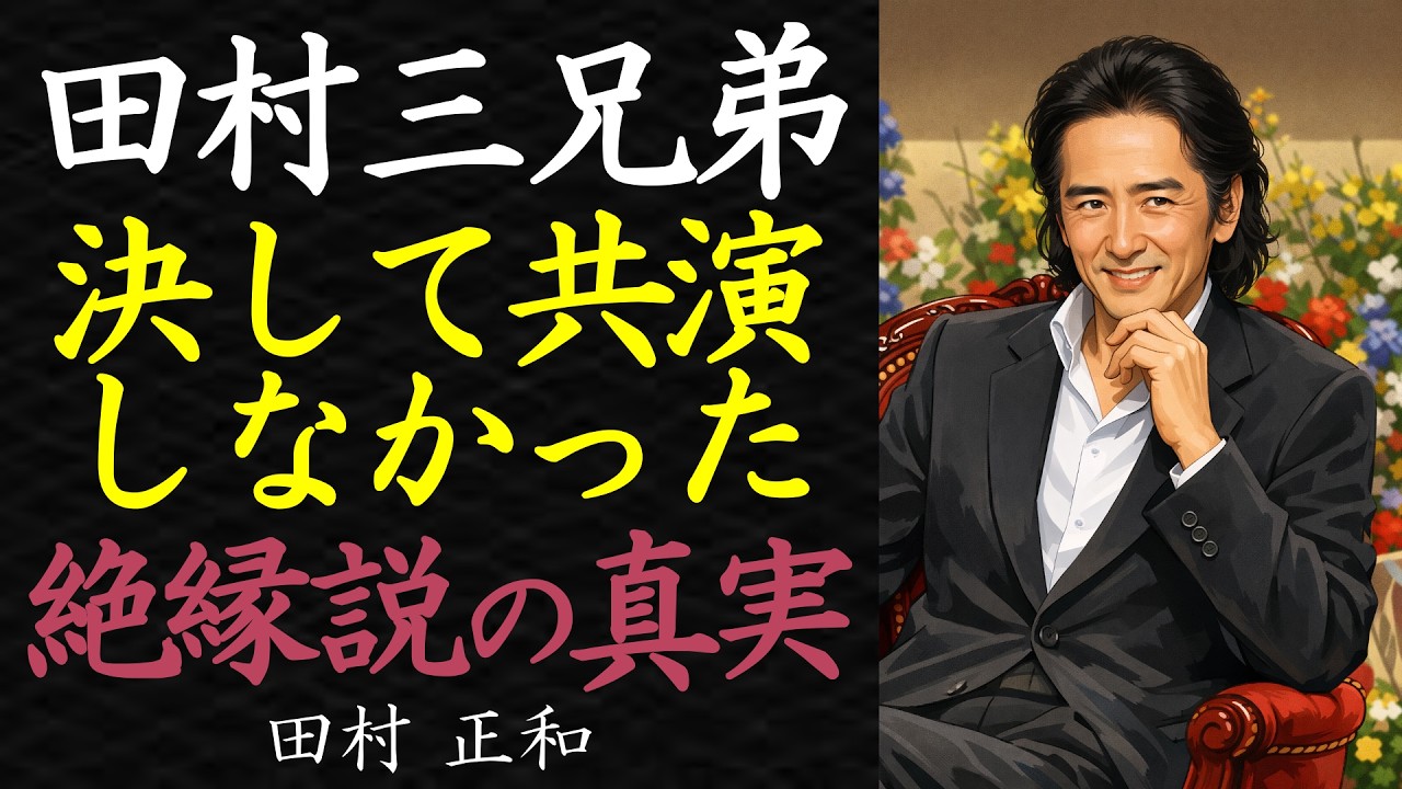 【偉人伝】葬儀はわずか9人。田村正和と兄弟たちの「不仲説」に隠された涙の真相【99％が知らない】