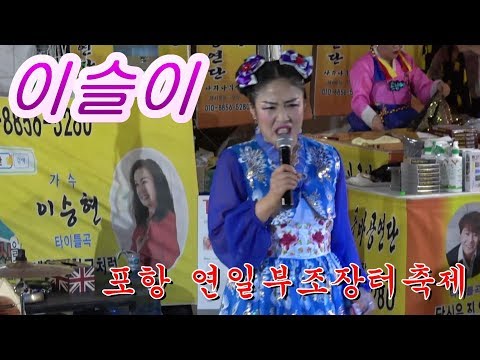 이쁘긴한데 입만 까졌다는@이슬이 품바 의 폭소열전 입담~연일 부조장터 19/09/20