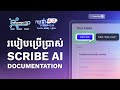 របៀបប្រើប្រាស់ Scribe AI Documentation #AIDocumentation #ScribeAI #DigitalWorkflows #WorkSmarter