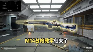 三角洲行动M14无后座改枪方案