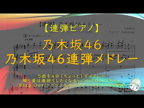 乃木坂46連弾メドレー (ピアノ連弾メドレー) - 乃木坂46