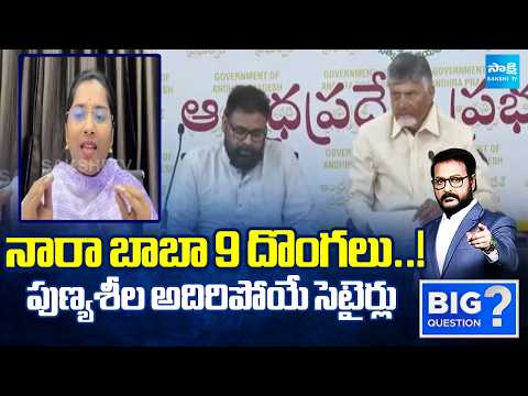 నారా బాబా 9 దొంగలు: YSRCP Punyasheela Satires On Chandrababu, Pawan Kalyan, Nara Lokesh | TTD Laddu - SAKSHITV