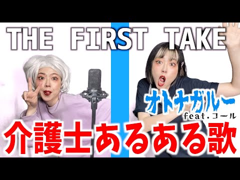 【介護士の替え歌】話題のオトナブルーの介護士ver 「オトガナル~feat.コールwww」が共感しすぎて腹筋破壊😂www