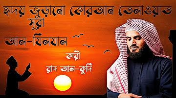 সূরা আল যিলযাল।سورة الزلزلة মনজুড়ানো কোরআন তেলাওয়াত।কারি রাদ আল-কুর্দি।