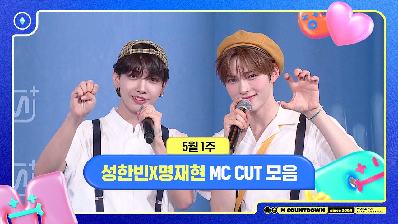 [엠카운트다운] 성한빈X명재현, 5월 1주 MC 컷 모음📁, M COUNTDOWN 250501