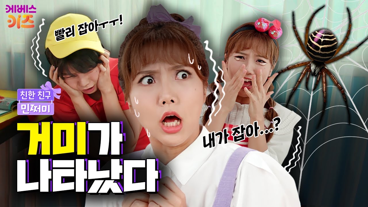 교실에 거미가 나왔다고?!ㅣ나만 빼고 재미있는 놀이ㅣ친한 친구 민쩌미ㅣKBS 250925 방송