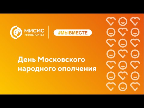 День Московского народного ополчения